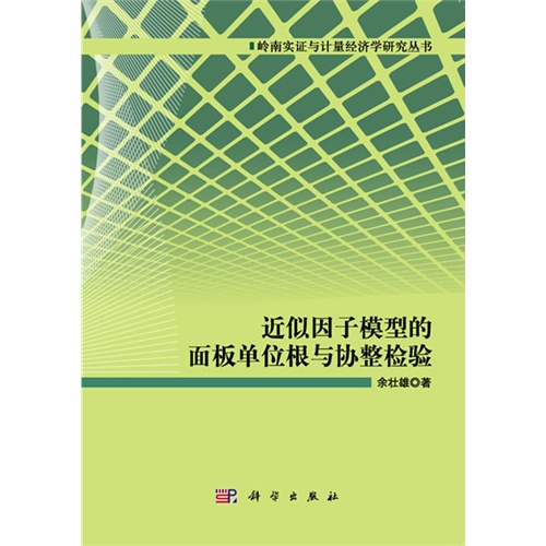 近似因子模型的面板单位根与协整检验