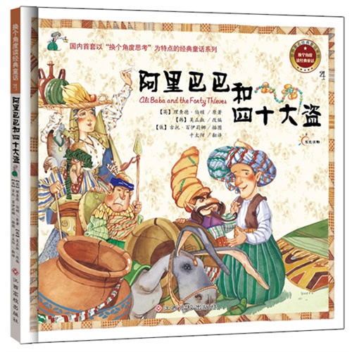 换个角度读经典童话4 阿里巴巴和四十大盗