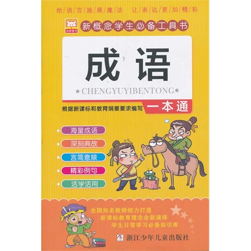 新概念学生必备工具书 成语一本通