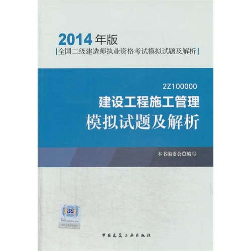 建设工程施工管理模拟试题及解析(2014年版)【全国二级建造师执业资格考试模拟试题及解析】