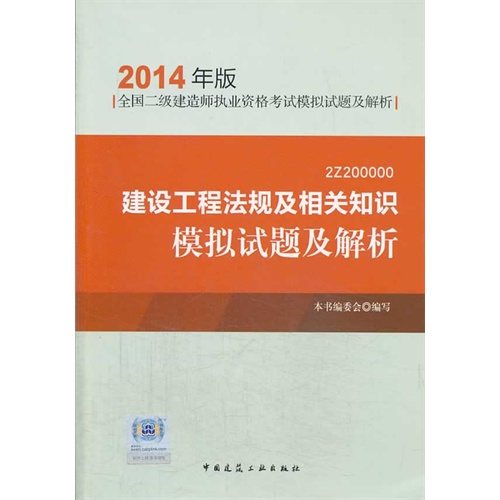 建设工程法规及相关知识模拟试题及解析(2014年版)【全国二级建造师执业资格考试模拟试题及解析】