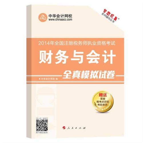 2014财务与会计全真模拟试卷(梦想成真)