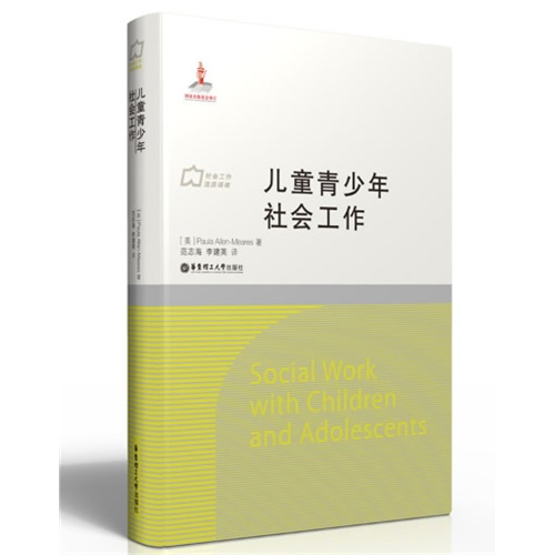 儿童青少年社会工作