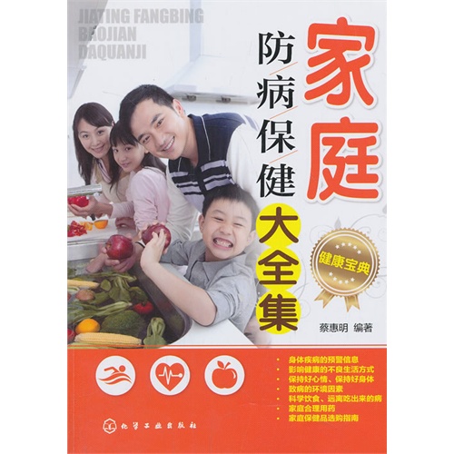 家庭防病保健大全集