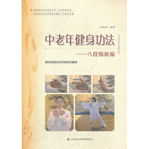 中老年健身功法:八段锦新编