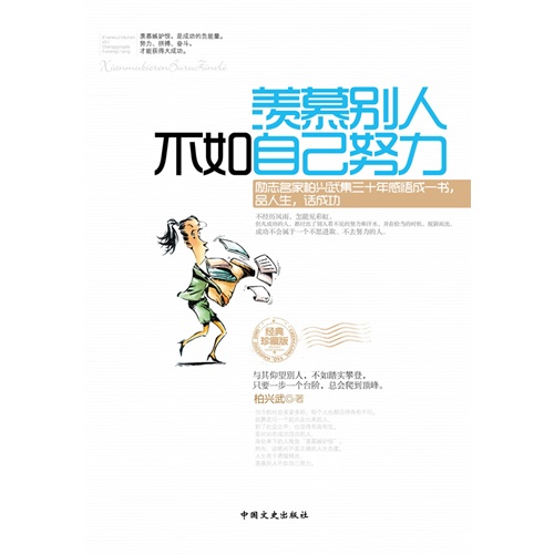 羡慕别人不如自己努力:经典珍藏版