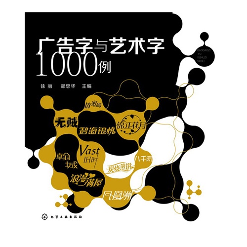 广告字与艺术字1000例