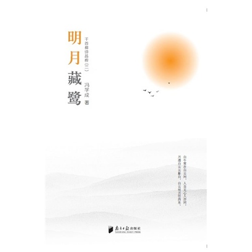 明月藏鹭:千首禅诗品析:二