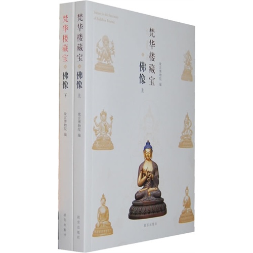佛像-梵华楼藏宝-(全二册)