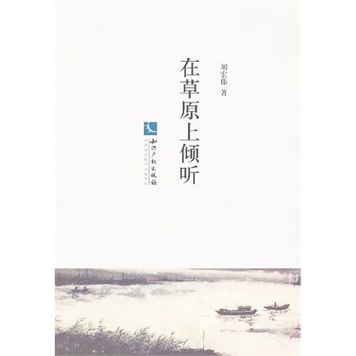 在草原上倾听
