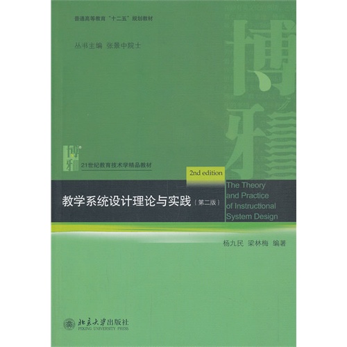 教学系统设计理论与实践-(第二版)