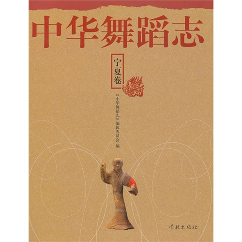 宁夏卷-中华舞蹈志