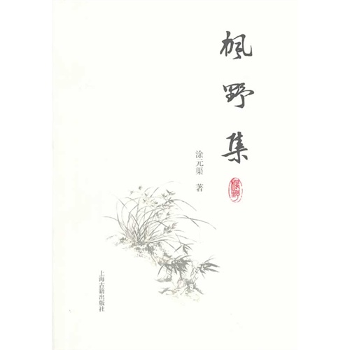 枫野集