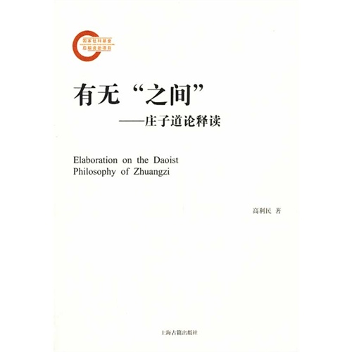 有无之间-庄子道论释读