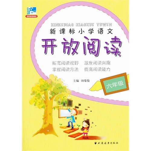 六年级-小学语文开放阅读