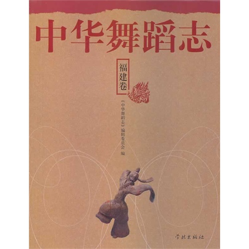 福建卷-中华舞蹈志