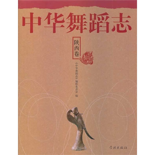 陕西卷-中华舞蹈志