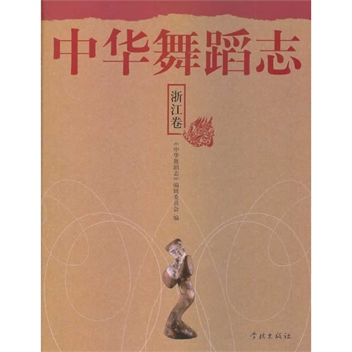 浙江卷-中华舞蹈志