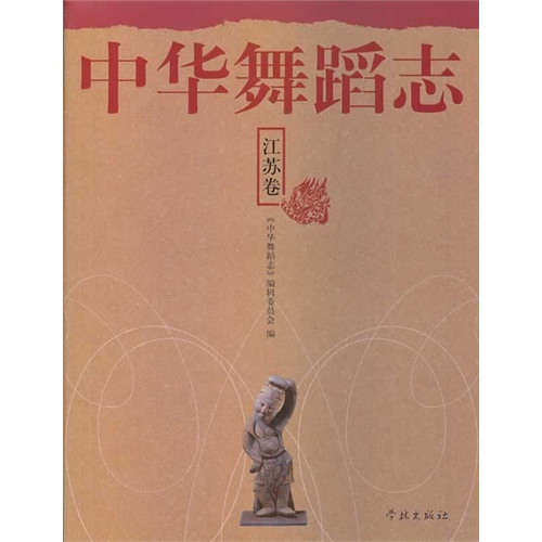江苏卷-中华舞蹈志