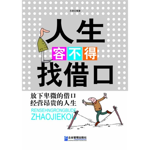 人生容不得找借口