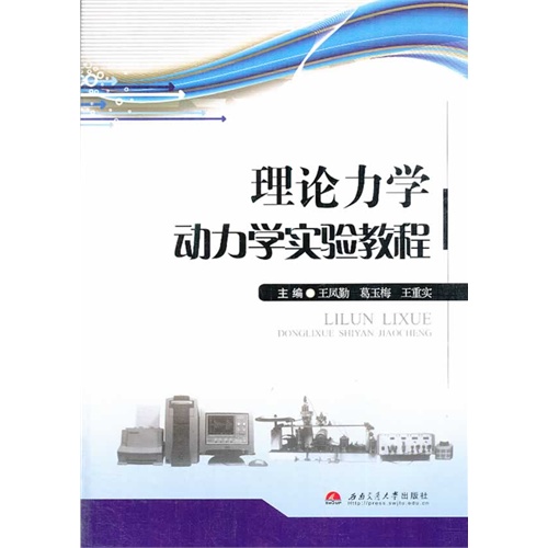 理论力学动力学实验教程