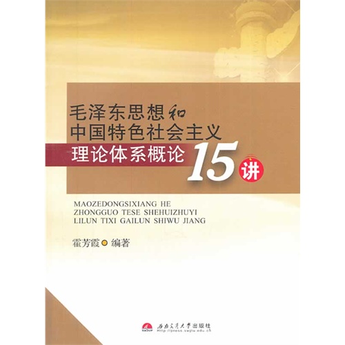 毛泽东思想和中国特色社会主义理论体系概论15讲