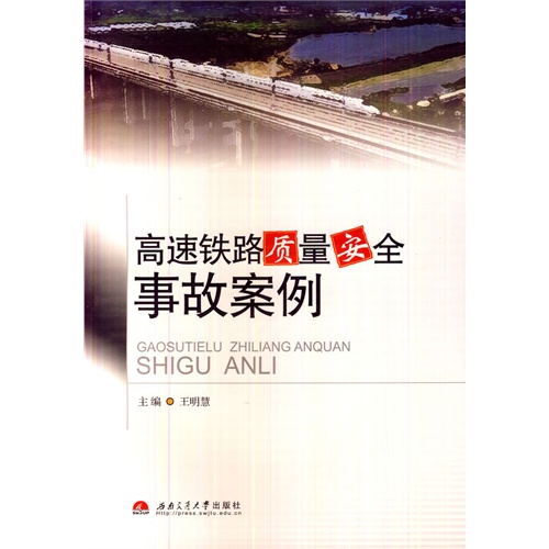 高速铁路质量安全事故案例