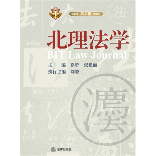 北理法学-第3辑