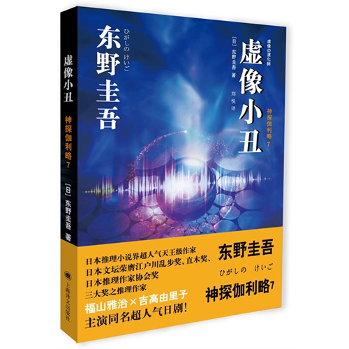 虚像小丑-神探伽利略7