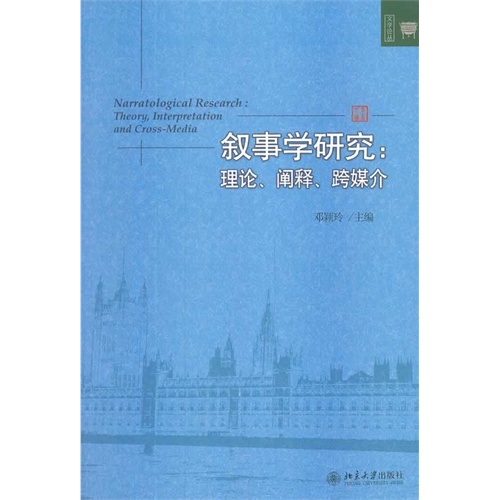 叙事学研究-理论.阐释.跨媒介