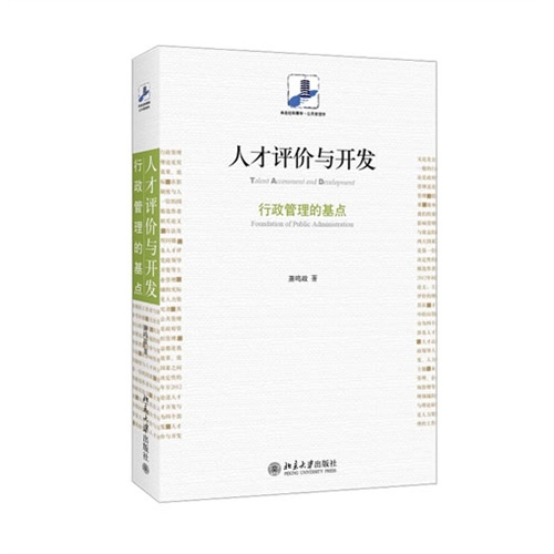 人才评价与开发-行政管理的基点