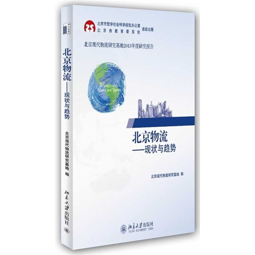 北京物流-现状与趋势