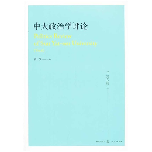 中大政治学评论-第6辑