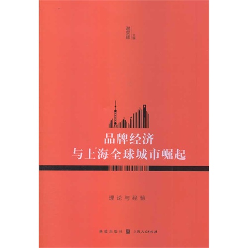 品牌经济与上海全球城市崛起-理论与经验