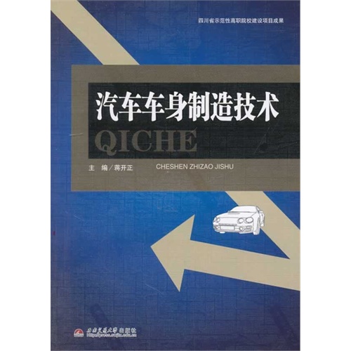 汽车车身制造技术