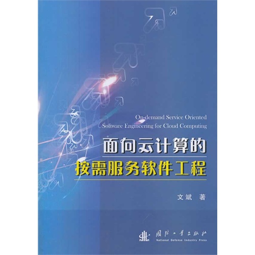 面向云计算的按需服务软件工程