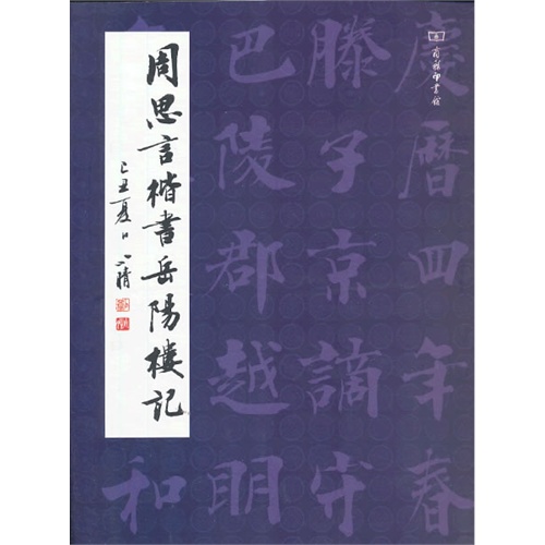周思言楷书岳阳楼记