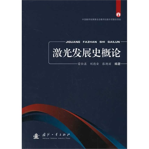 激光发展史概论