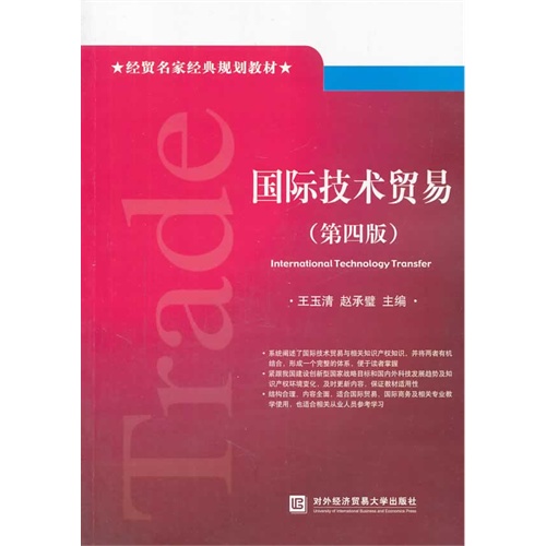 国际技术贸易-(第四版)