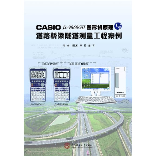 CASIO fx-9860GII图形机原理与道路桥梁隧道测量工程案例-DVD