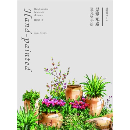 植物篇-景观元素夏克梁手绘-(下)