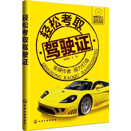 轻松考取驾驶证-附赠科目二场地考试模拟视频