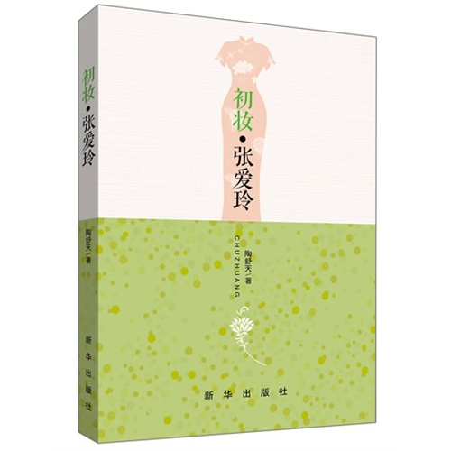 初妆.张爱玲