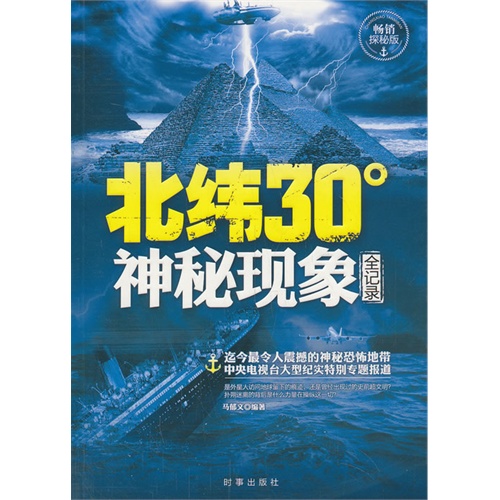 北纬30神秘现象全记录-畅销探秘版