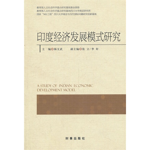 印度经济发展模式研究