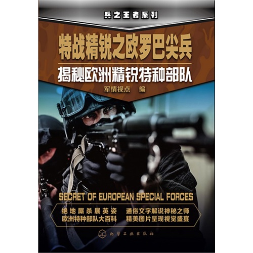特战精锐之欧罗巴尖兵-揭秘欧洲精锐物种部队