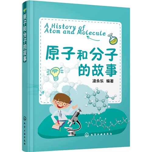 原子和分子的故事
