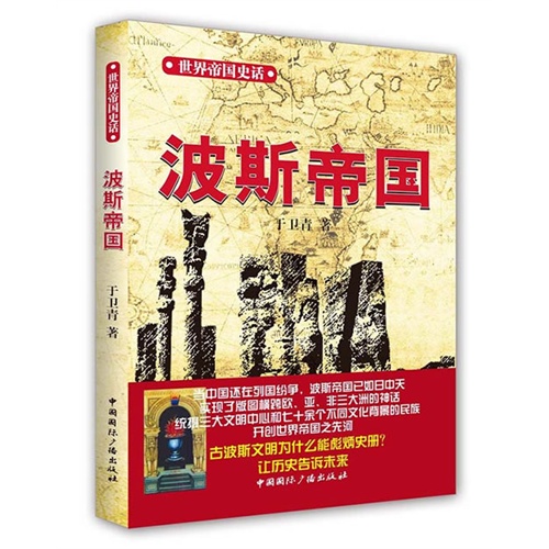 波斯帝国-世界帝国史话