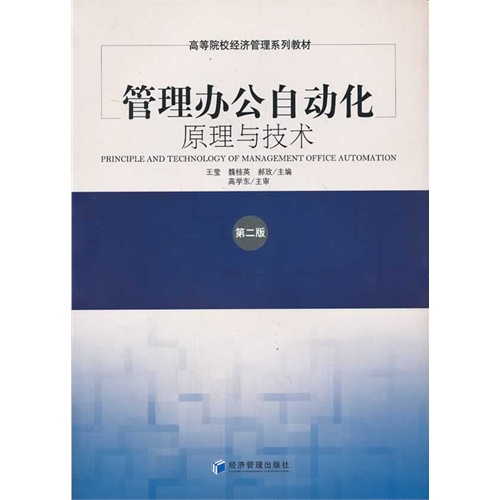 管理办公自动化原理与技术-第二版