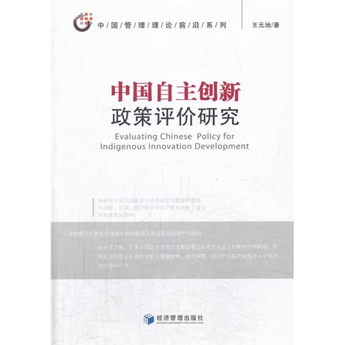 中国自主创新政策评价研究